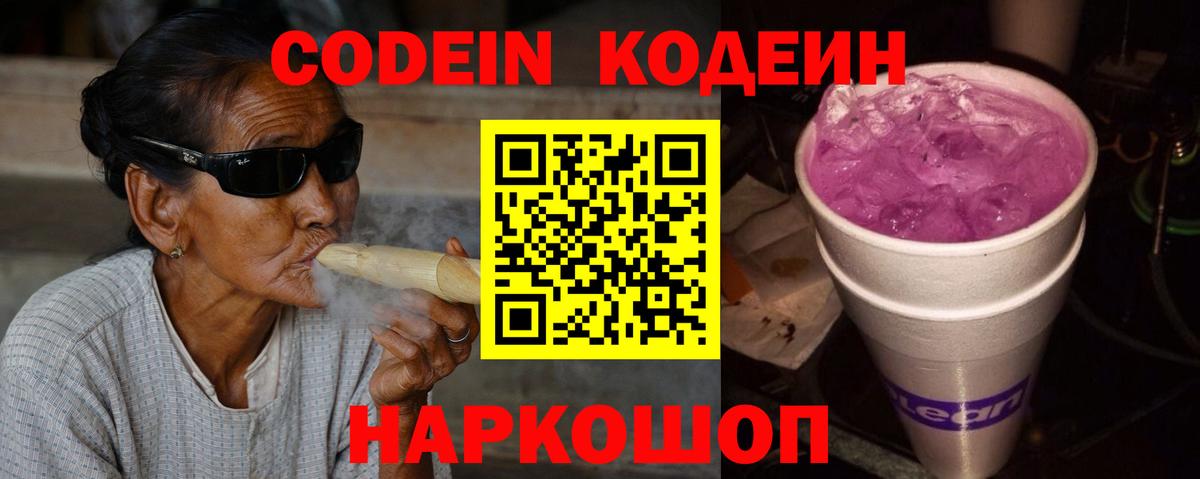 Кодеиновый сироп Lean Purple Drank  Codein напиток Lean (лин)  Вход с VPN  Нальчик 