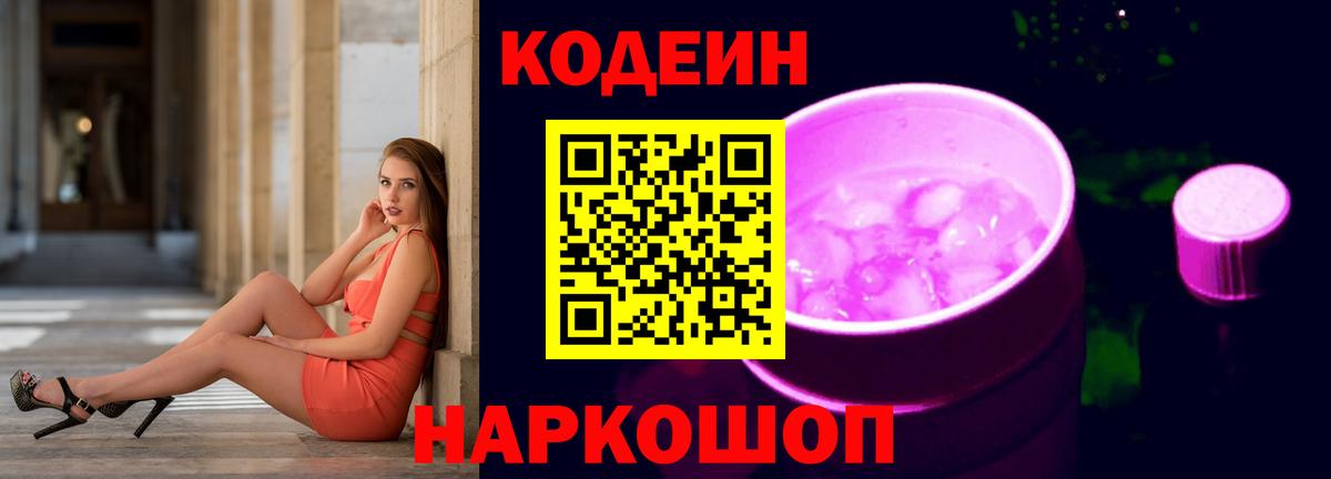 Codein напиток Lean (лин) Нальчик
